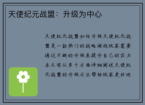 天使纪元战盟：升级为中心