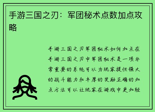 手游三国之刃：军团秘术点数加点攻略